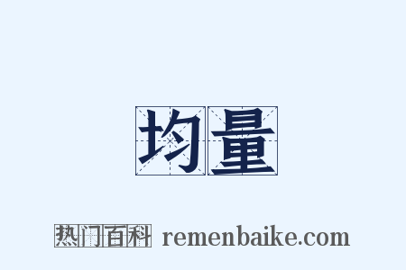 均量是什么意思的图片